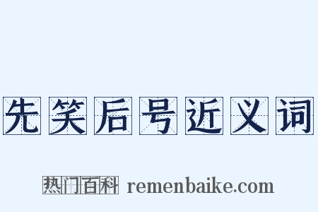 先笑后号近义词是什么意思的图片